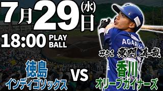 ライブ】 徳島インディゴソックス vs 香川オリーブガイナーズ 2026.7