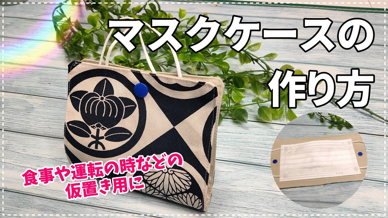 マスクケースの作り方（食事や運転の時の仮置用）DIY maskcase