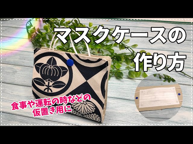 マスクケースの作り方（食事や運転の時の仮置用）DIY maskcase - YouTube