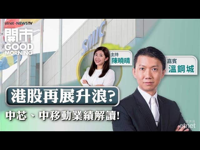 港股錄四連升 兩萬五關企穩未？🛎️分析中芯、華虹、中移動最新業績！💊和黃醫藥上半年勁賺16倍！