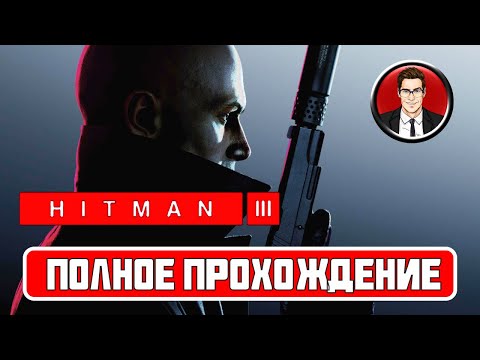 Видео: Hitman 3 ► ПОЛНОЕ ПРОХОЖДЕНИЕ | Без комментариев