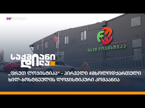 პირველი #მხოლოდქართული ხილ-ბოსტნეულის ლოჯისტიკური კომპანია