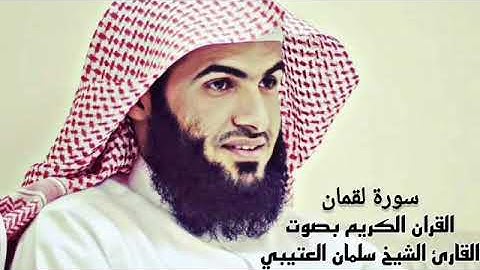 القران الكريم بصوت القارئ سلمان العتيبي سورة لقمان
