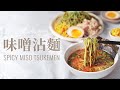 味噌沾麵 Miso Tsukemen：20分鐘做出道地美味沾麵湯頭