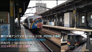 瀬戸大橋アンパンマントロッコ1号 JR四国 丸亀駅 Seto Ohashi Anpanman Torokko 南風9号 2700系特急気動車 2024年3月31日 日曜日