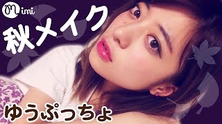 秋メイク♡mimiモデル ゆうぷっちょ編♡-HOW TO MAKE UP-♡mimiTV♡