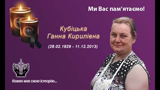 Кубіцька Ганна Кирилівна (remember.org.ua)