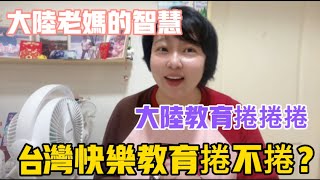 大陸老媽的智慧讓我學到了大陸教育捲捲捲台灣的快樂教育你說捲不捲呢我覺得差別在這裏……