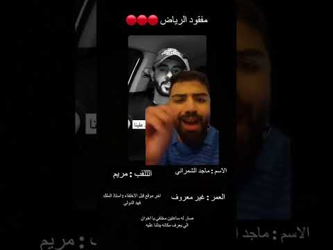 مفقود الرياض الاسم ماجد الشهراني اللقب مريم