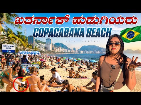 “ಹುಡ್ಗೀರ್ ಅಂದ್ರೆ ಡೇಂಜರಪ್ಪೊ“🔥 - ಹೆಣ್ಮಕ್ಕಳು SCAM ಹೇಗೆ ಮಾಡ್ತಾರೆ ನೋಡಿ! | Brazil🇧🇷 Beaches