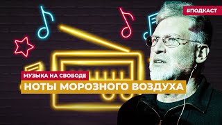 Зимний репертуар Артемия Троицкого | Подкаст «Музыка на Свободе»