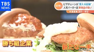 コロナ禍の外食産業 次の一手 新たな店舗に新商品も・・・【Ｎスタ】