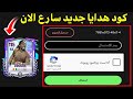 الحق كود هدايا جديد في فيفا موبايل26 يعطيك لاعبين مجانا وهدايا اسطوريه 