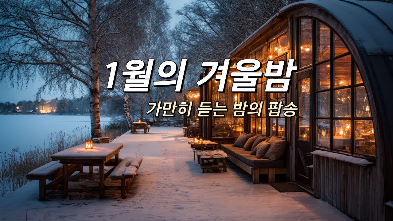 [playlist] 잠시 멈춰도 괜찮아요 🌿｜아무 말 없이 틀어두는 조용한 음악｜집에서 혼자 듣는 잔잔한 음악 #4