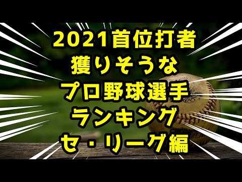 首位打者を2021年に獲得しそうな選手セ・リーグ編ランキングTOP10