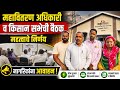 महावितरण अधिकारी व किसान सभेची बैठक; महत्वाचे निर्णय, नागरिकांना आवाहन Ambegaon | Mahavitaran | AIKS
