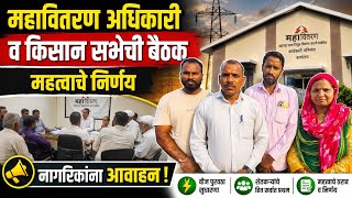 महावितरण अधिकारी व किसान सभेची बैठक; महत्वाचे निर्णय, नागरिकांना आवाहन Ambegaon | Mahavitaran | AIKS