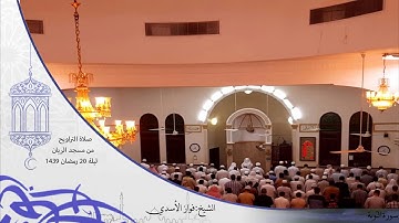صلاة التراويح من مسجد الريان للشيخ فواز الأسدي سورة التوبة ليلة 20 رمضان 1439
