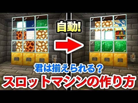 マイクラ建築 レバーで動き出すスロットマシンの作り方講座 自動で流れる盤面を君は揃えられるか マインクラフト実況 Youtube