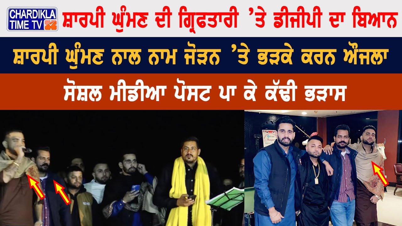 ਸ਼ਾਰਪੀ ਘੁੰਮਣ ਨਾਲ ਨਾਮ ਜੋੜਨ ’ਤੇ ਭੜਕੇ ਕਰਨ ਔਜਲਾ..! Karan Aujla | Sharpi ...