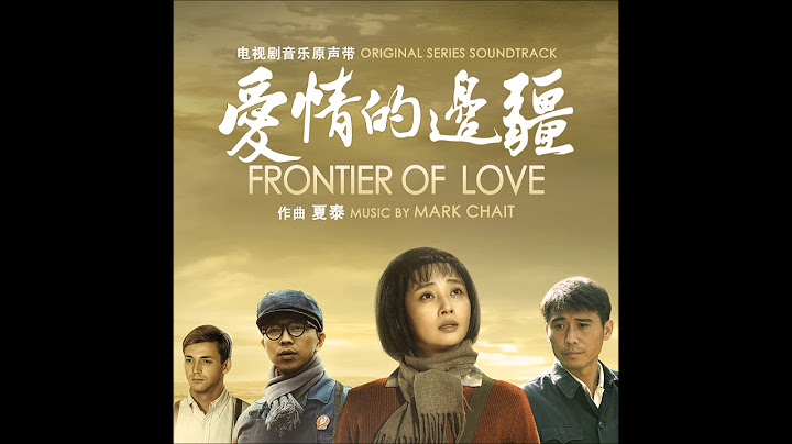 爱情的边疆 (电视剧音乐原声带) Frontier Of Love (Original Soundtrack) - 维卡，战争英雄 Vica, the War Hero - 夏泰 Mark Chait - 天天要闻