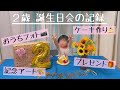 【2歳の誕生日会】我が家がやったこと、プレゼントしたものをご紹介!