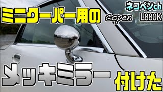 【DIY】素人がコペンにミニ用のミラー付ける時に割ってしまう【copen】【L880K】