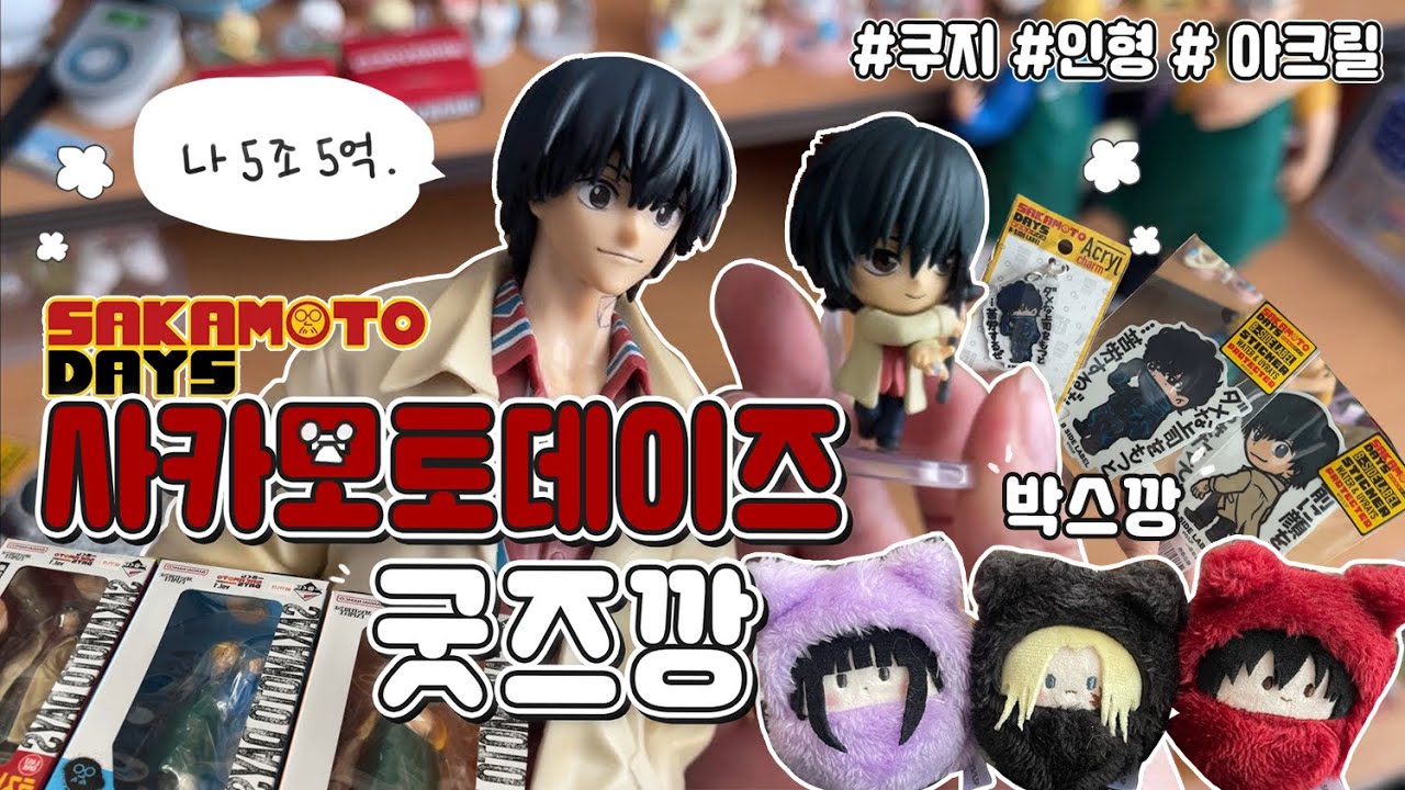 사카데이 쿠지 통털이를 해버리다..✦ | 사카모토데이즈 박스깡 | SAKAMOTO DAYS | 치비누이 | 오타쿠 브이로그