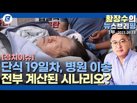 1부: 영장 치는 날 <strong>병원</strong> 실려간 이재명, 일단 작전 <strong>성공</strong>?(2023.09.18) [이슈분석]