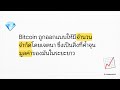 บริษัทชั้นนำถือ Bitcoin ทำไม?
