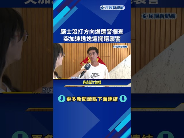 騎士沒打方向燈遭警攔查 突加速逃逸遭攔還襲警－民視新聞
