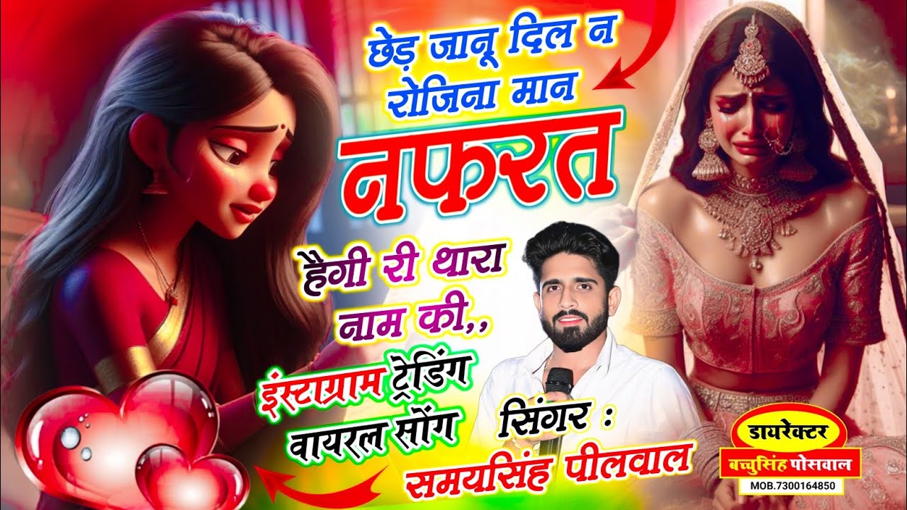 वायरल जख्मी सॉन्ग || Samay Singh Peelwal || मत छेड़ जानू दिल न रोजिना मान नफ़रत हैगी री थारा नाम सु