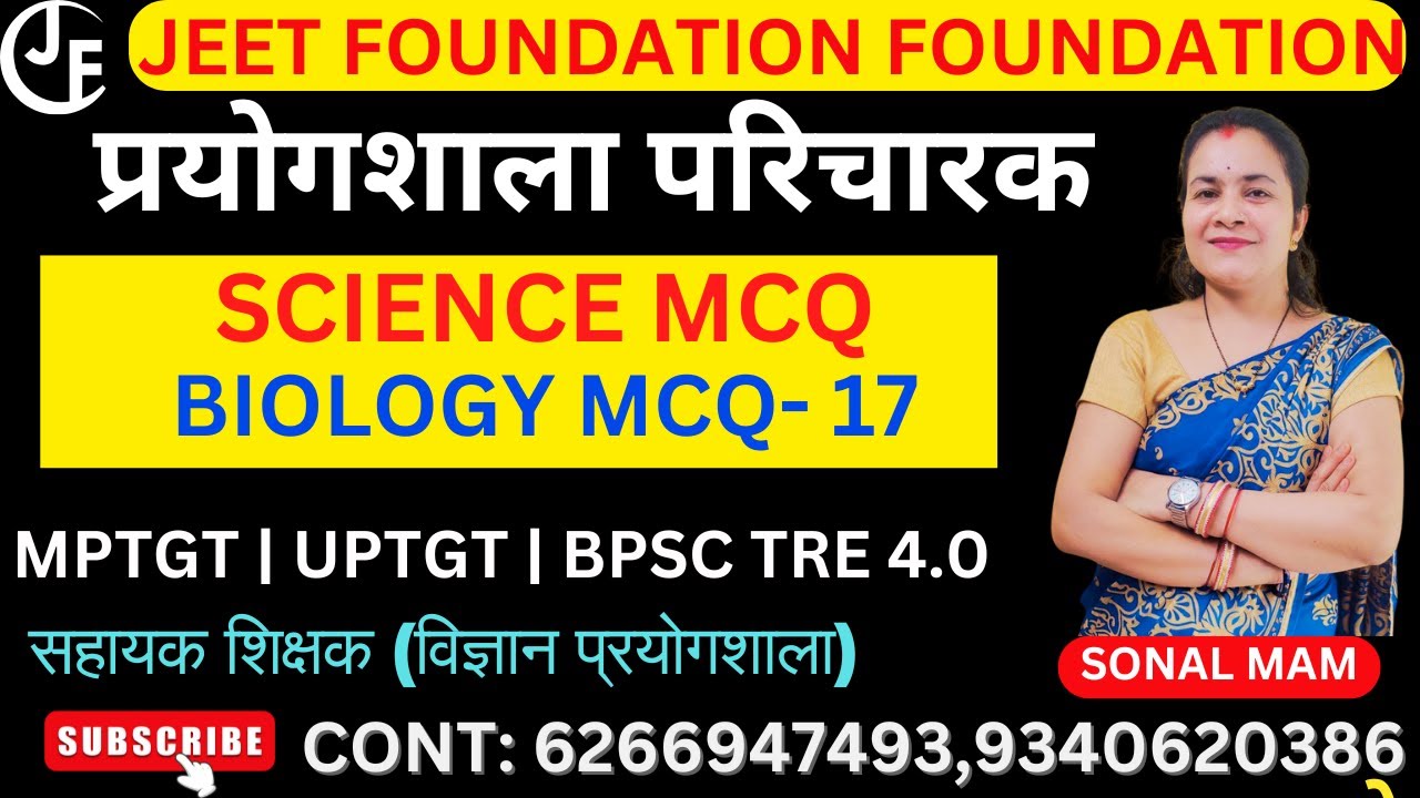 BIOLOGY MCQ- 17|SCIENCE MCQ|प्रयोगशाला परिचारक |MPTGT | UPTGT | BPSC TRE 4.0|विज्ञान प्रयोगशाला