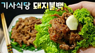 [기사식당 돼지불백] 그 맛, 집에서도 가능합니다! 돼지불고기 양념 황금비율 Pork Bulgogi