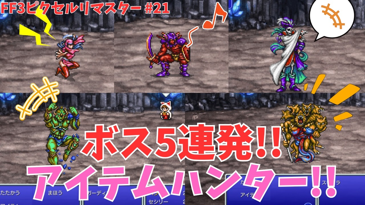 【FF3】禁断の地エウレカでボス5連戦！伝説の武器と称号を回収せよ。同時に実績も達成しますよー！ #21