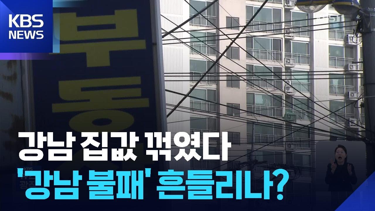 강남 3구 집값 모두 떨어졌다…흐름 바뀌나? / KBS  2026.02.27.