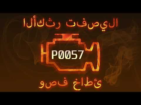 رمز الخطأ p0057 ، التشخيص وإصلاح السيارات