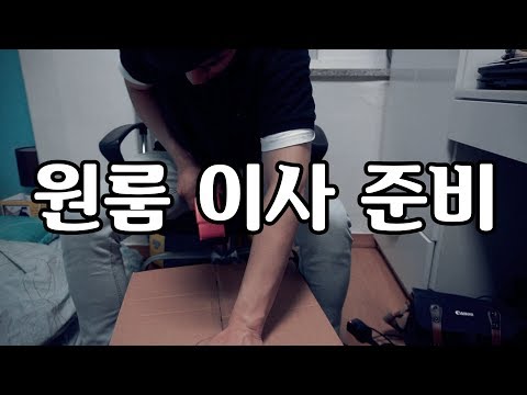 원룸 이사준비! 다이소 이사박스, 그리고 크루져보드 브이로그