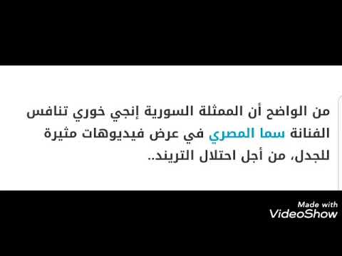 انجى خورى تتحدى سما المصرى