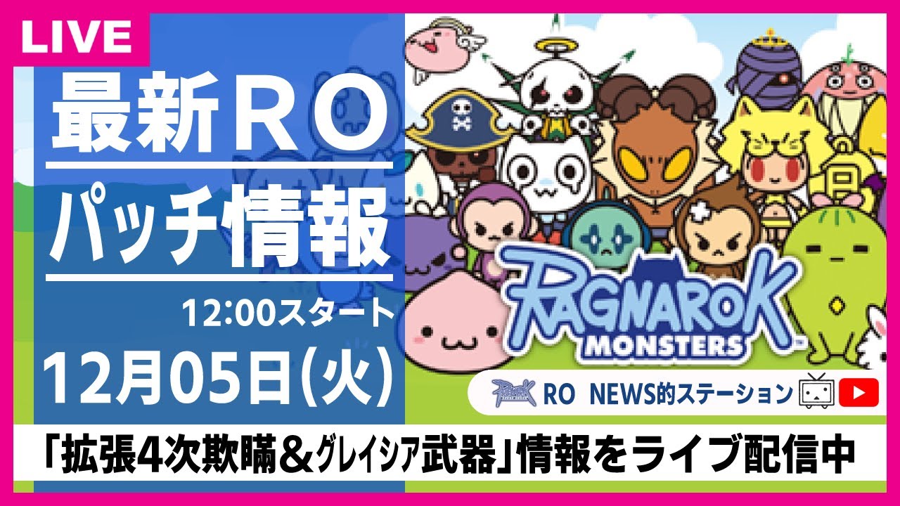 RO】速報「拡張4次職の欺瞞武器＆グレイシア武器」情報｜お昼のNEWS的 
