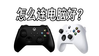 2分钟看完,Xbox手柄 蓝牙/有线/2.4G 连电脑,方法及优缺点