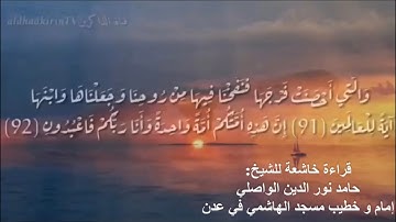 تلاوة خاشعة لسورة الأنبياء بصوت الشيخ حامد نور الدين الواصلي