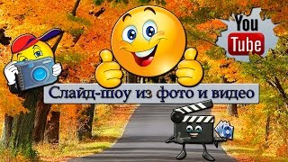Создание слайд-шоу из фото и видео. Создание слайд-шоу из фото и видео.