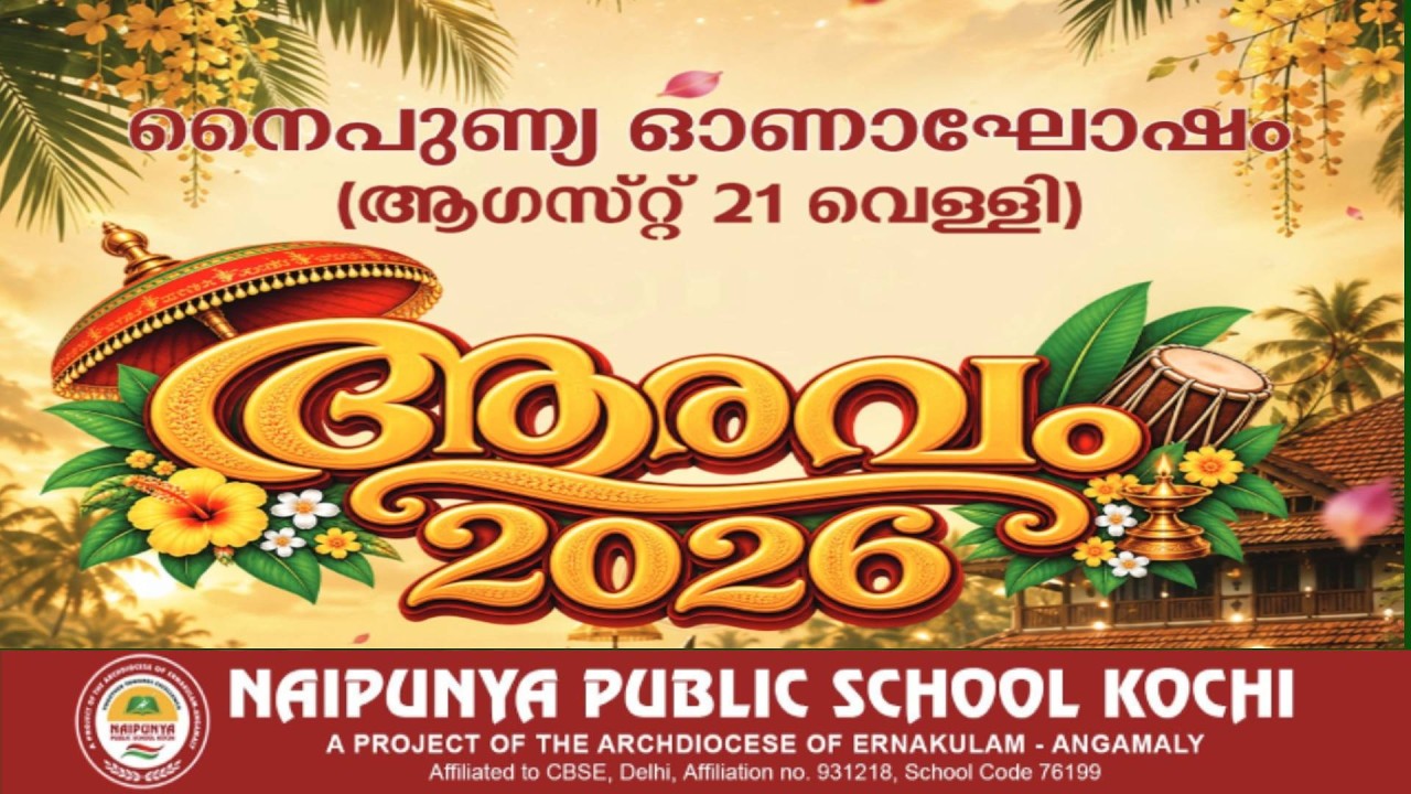 ആരവം 2026 | നൈപുണ്യ ഓണാഘോഷം |  ആ​ഗസ്റ്റ്  21 വെള്ളി | 9.00 am IST