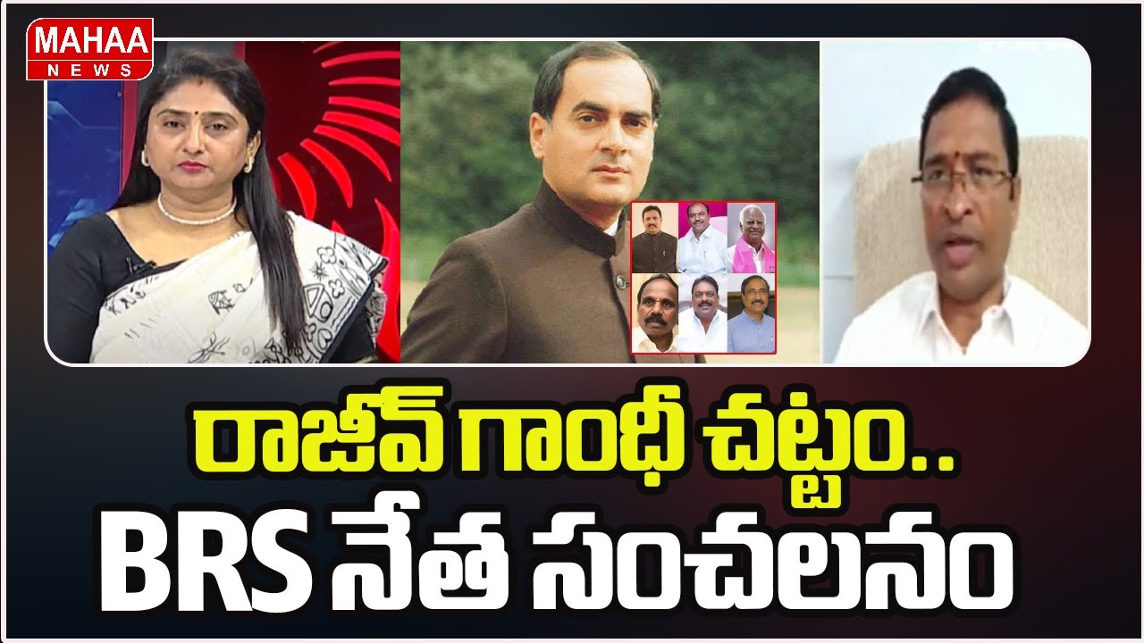 రాజీవ్ గాంధీ చట్టం.. BRS నేత సంచలనం | MLAs Disqualification Case | Mahaa News