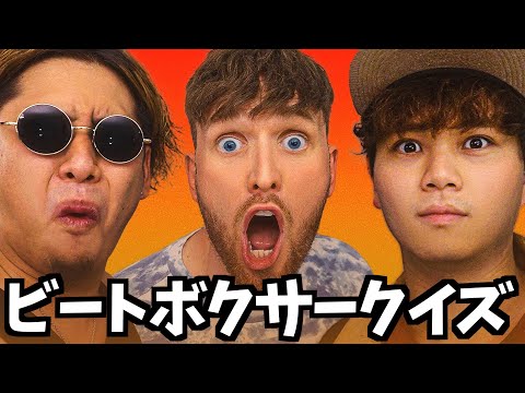 【神コラボ】ROFUとコラボ企画 第一弾！ビートボクサー当て対決！Hiro vs Fuga【ビートボックス クイズ】【Beatbox Quiz】