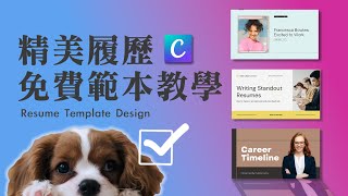 免費履歷範本套用沒有設計美感也可以做出吸睛履歷｜Canva ... 