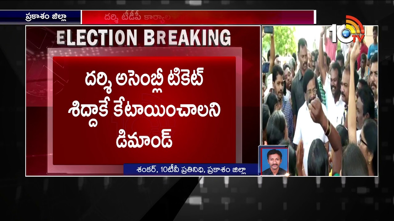 TDP Leaders protest at Darsi TDP Office | Minister Sidda Raghavaiah | Darsi TDP Candidate |10TV News