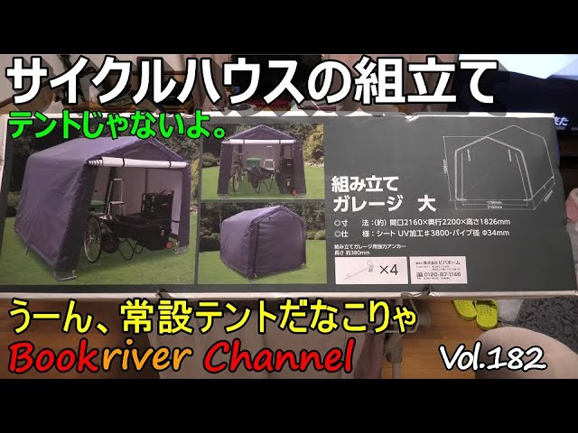 自分で組立て出来る方サイクルハウス サイクルハウスの組み立て Vol.182 - YouTube