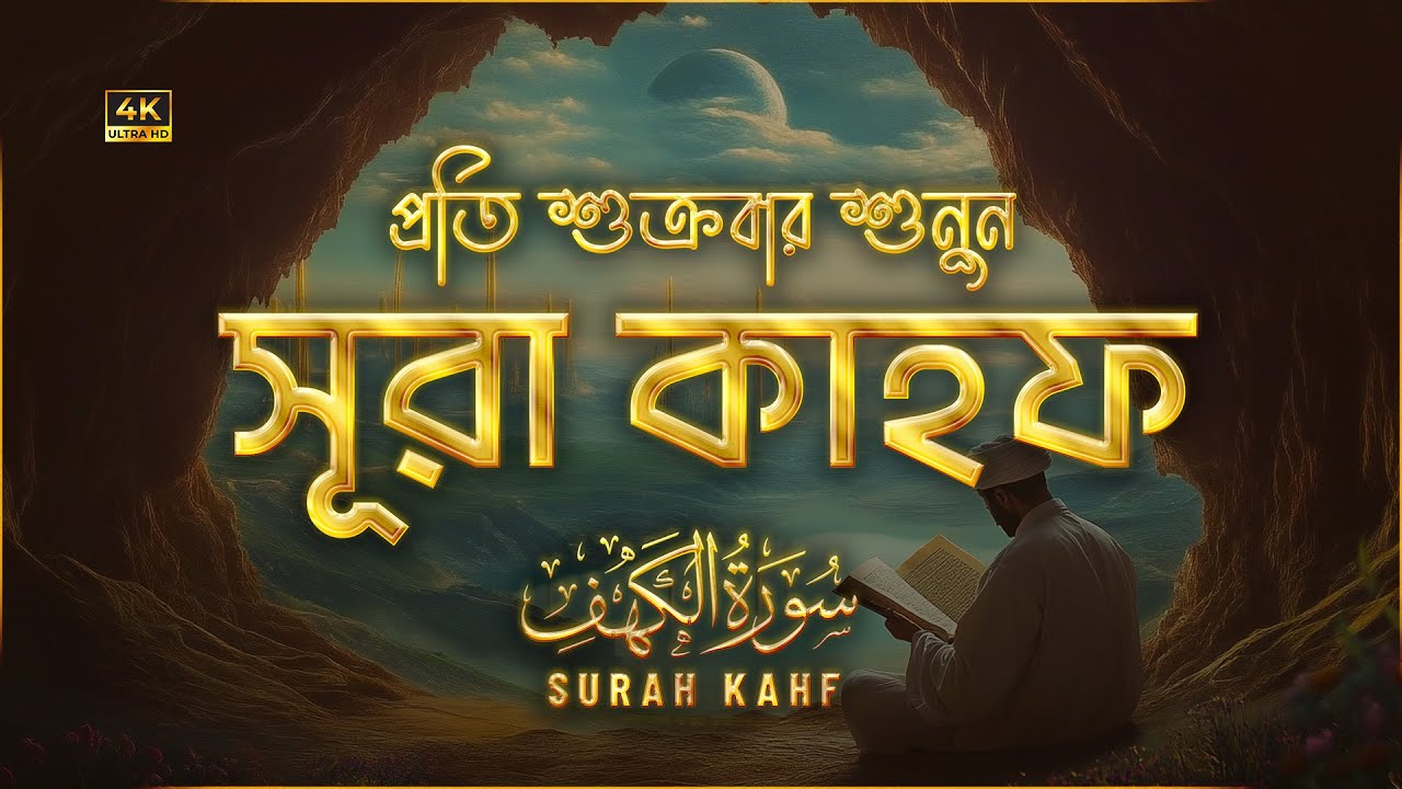 অন্তর জুড়ানো কণ্ঠে সূরা কাহফ (سورة الكهف) | Surah Kahf Recited by Alaa Aqel | An Nafee